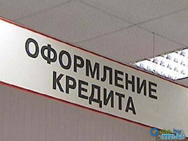 Предлагаю помощь в оформлении и получении КРЕДИТА.