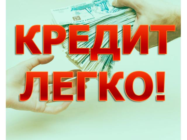 Разумное предложение в получении Кредита для всей России.
