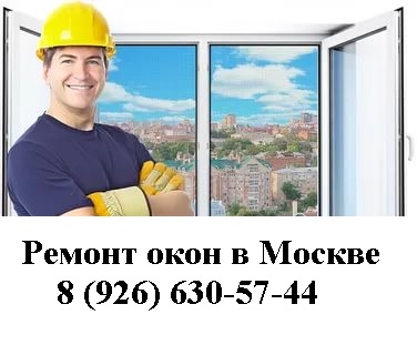 Ремонт и регулировка окон в Москве