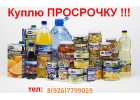 Куплю просроченные продукты питания оптом в Москве и области