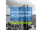 Маркетинговые исследования - заказать услугу