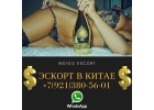 ЭСКОРТ В КИТАЕ АКТУАЛЬНО СЕЙЧАС