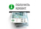 Быстрая помощь в получении кредита без залога, займ, деньги в долг