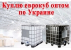 Куплю еврокубы бу на постоянной основе, покупаю любые еврокубы по Украине