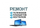 Ремонт телефонов, компьютеров, планшетов.