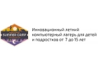 Летний компьютерный лагерь на основе школы программирования