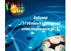 Запись вебинара 11 убойных стратегий инвестирования 2018