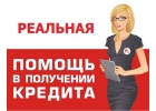 Помощь в получении кредита или займа, любые сложные ситуации