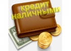 Выдам деньги на любые нужды