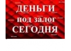 ПРЕДОСТАВЛЮ ЗАЙМ ПОД ЗАЛОГ НЕДВИЖИМОСТИ В МОСКВЕ И КРАСНОДАРЕ. ДДУ. ПЕРЕЗАЛОГ