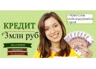 Кредит без отказа, с любой кредитной историей.