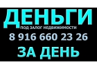 Ищете, где выгодно заложить недвижимость и получить деньги быстро за день