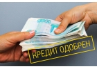 Оформим кредит до 5 000 000 р. без предоплаты