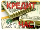 Помогаем получит деньги с любой кредитной историей на карту,без единой предоплат