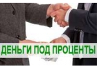 Частный займ из собственных средств гражданам РФ