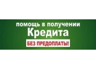 Кредит без справок и предоплаты, работаем с любой КИ.