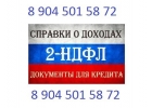 2-ндфл, трудовая книжка, полный комплект документов на кредит