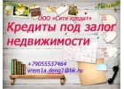 Кредиты под залог - реальная возможность получить деньги