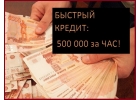 Быстрый кредит за час без справок и авансов