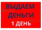 Кредит под залог квартиры, любая КИ, деньги за 1 день