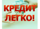 Кредит, как много в этом слове. Машина, дача, отдых на курорте.
