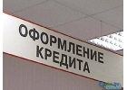 Предлагаю помощь в оформлении и получении КРЕДИТА.
