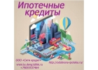 Ипотека. Помощь в оформлении ипотеки.