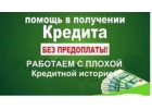 Срочная помощь в получении банковского кредита всем До 4.000.000 рублей