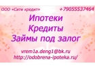Оказываем помощь в получении кредита, ипотеки, займа