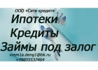 Помощь в оформлении кредитных продуктов, срочный выкуп недвижимости.