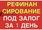 Хотите рефинансировать все свои кредиты и займы