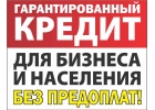Занимаемся помощью в получении кредита, ваш кредит будет одобрен