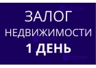 Кредит под залог квартиры, дома. Вся сумма сегодня, ставка от 8.