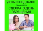 Сегодня выдаем деньги под недвижимость по низкой ставке