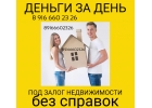 Без справок и за 1 день- займ под залог квартиры с просрочками