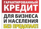 Поможем получить кредит без предоплаты, частный займ для всех