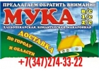 Мука пшеничная оптом