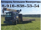 Предлагаем Услуги АвтоМАНИПУЛЯТОРА АвтоВЫШКИ АвтоКРАНА - Юг Подмосковья