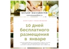 10 дней бесплатной рекламы в каталоге профессиональных массажистов