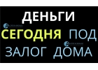 Хотите получить деньги сегодня под залог дома Низкая ставка.