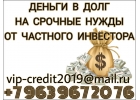 Деньги в долг на срочные нужды от частного инвестора.