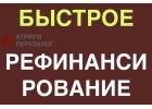 Сложно платить кредиты и займы Рефинансирование под залог.
