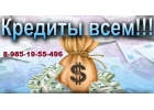 Кредитуем всех и даже должников нашей большй страны.