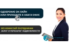 Выдача средств, под недвижимость, без справок подтверждающие доход. Ставка от 8