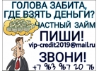 Голова забита, где взять деньги Частный займ.