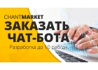 Чат боты