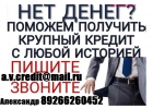 Нет денег Поможем получить кредит с любой историей до 4 млн руб.Без залога