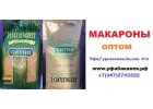 Макароны оптом в Уфе