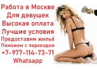 Работа в Москве для девушек - стабильно высокая оплата и лучшие условия