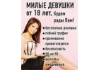 Приглашаем на работу девушек от 18-40 лет